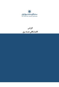 کالبدشکافی هسته برق